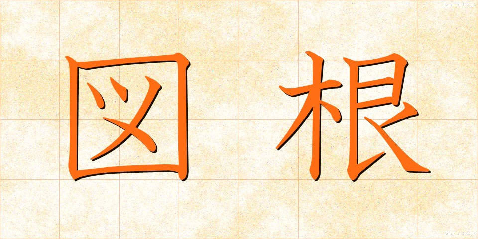 図根 (ずこん)