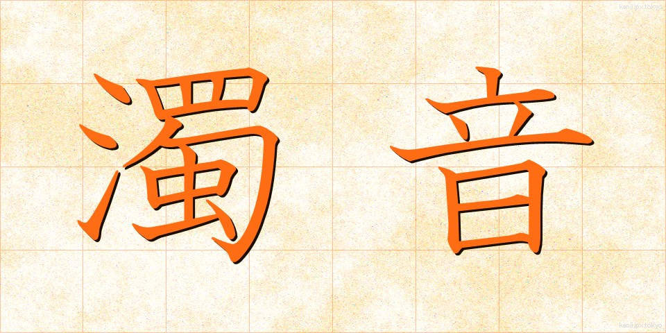 濁音 (だくおん)