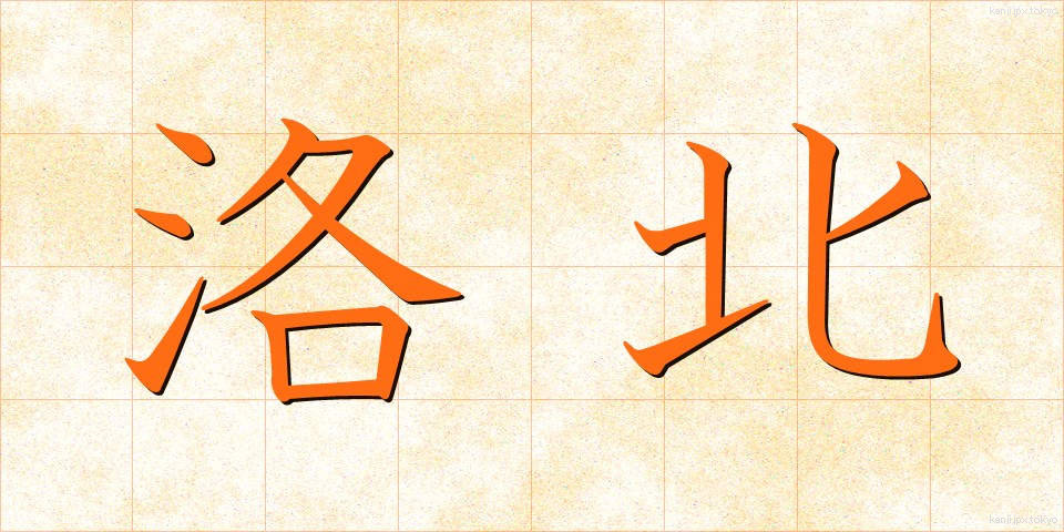 洛北 (らくほく)