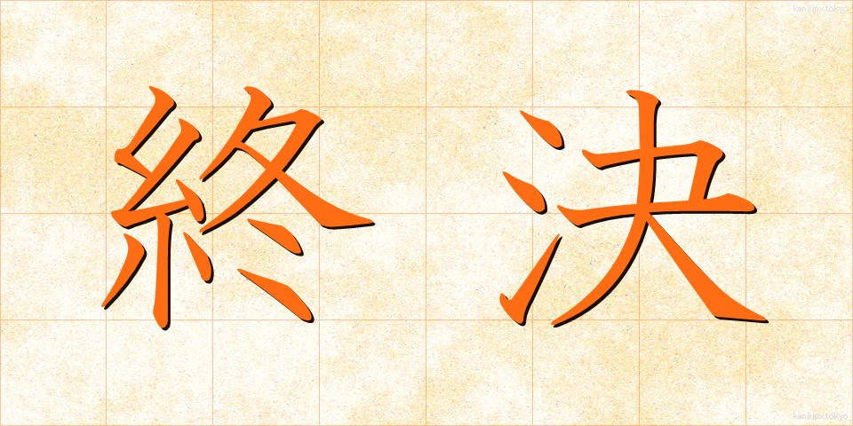 終決 (しゅうけつ)