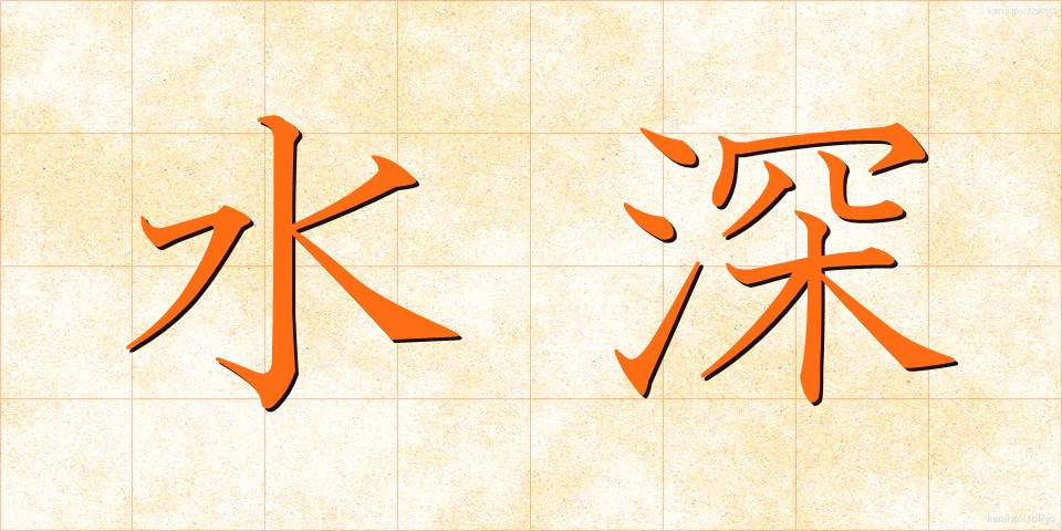 水深 (すいしん)