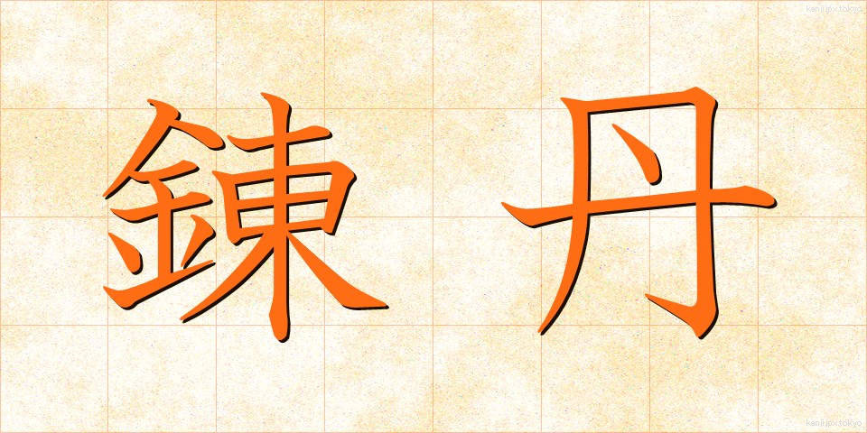 錬丹 (れんたん)