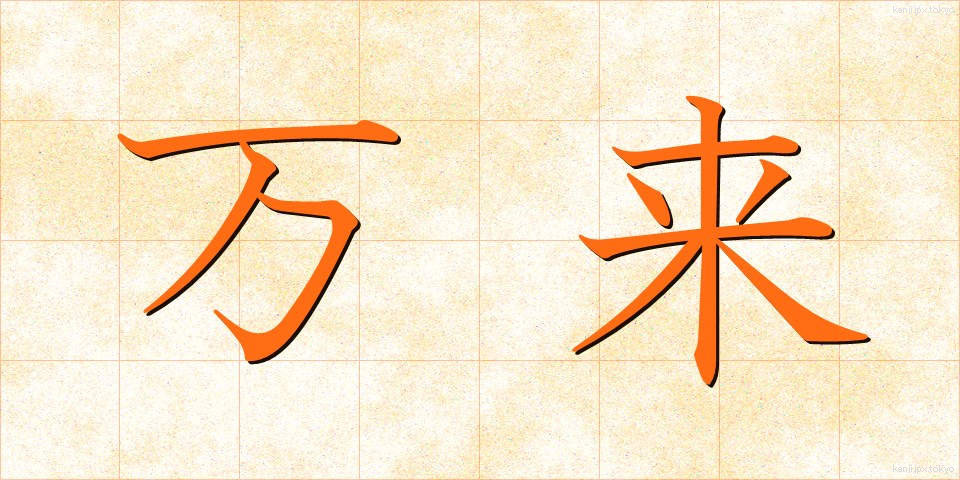 万来 (まんらい)