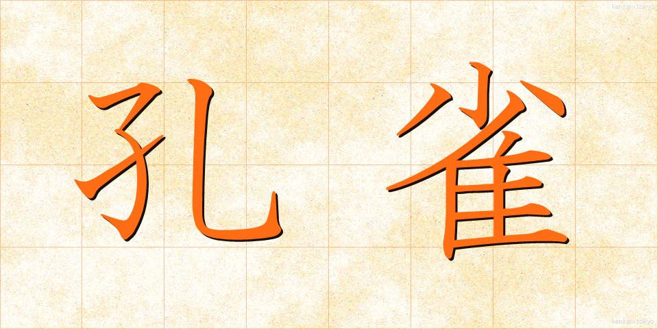 孔雀 (くじゃく)