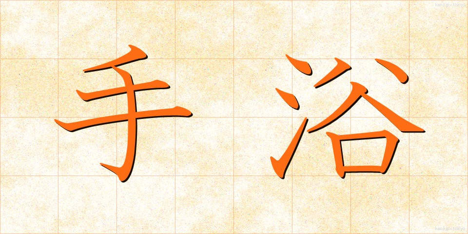 手浴 (てよく)