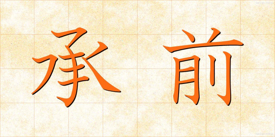 承前 (しょうぜん)