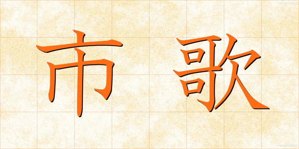 市歌 (しか)