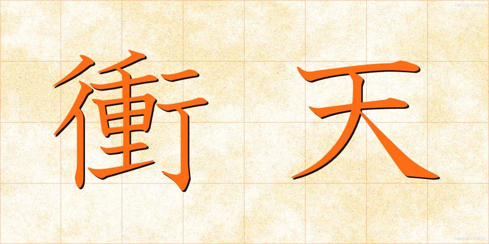 衝天 (しょうてん)