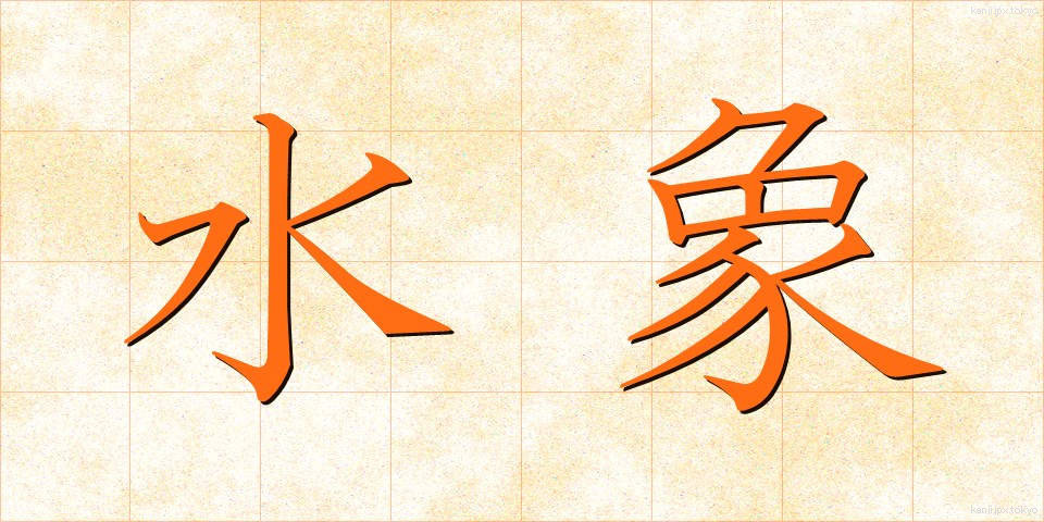 水象 (すいしょう)