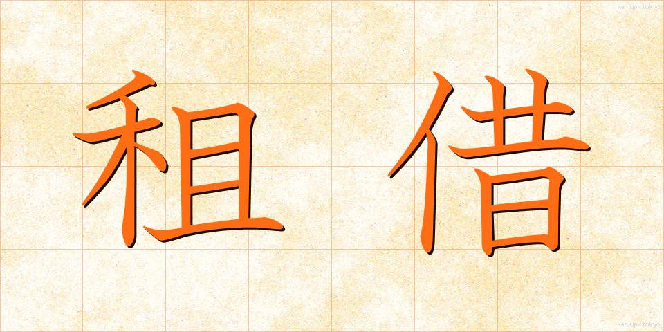 租借 (そしゃく)