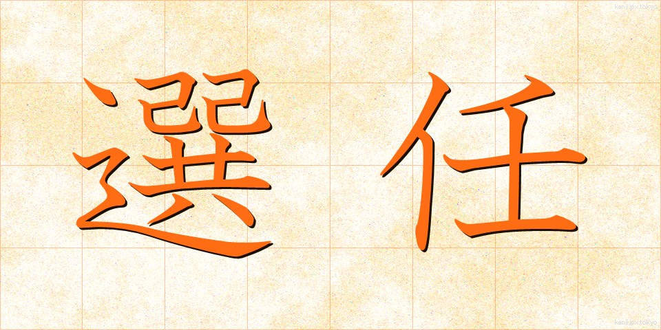 選任 (せんにん)