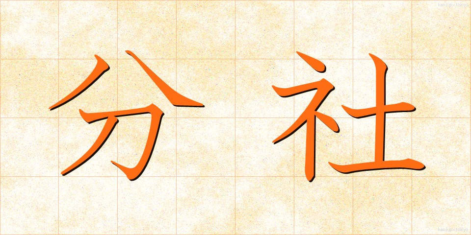 分社 (ぶんしゃ)