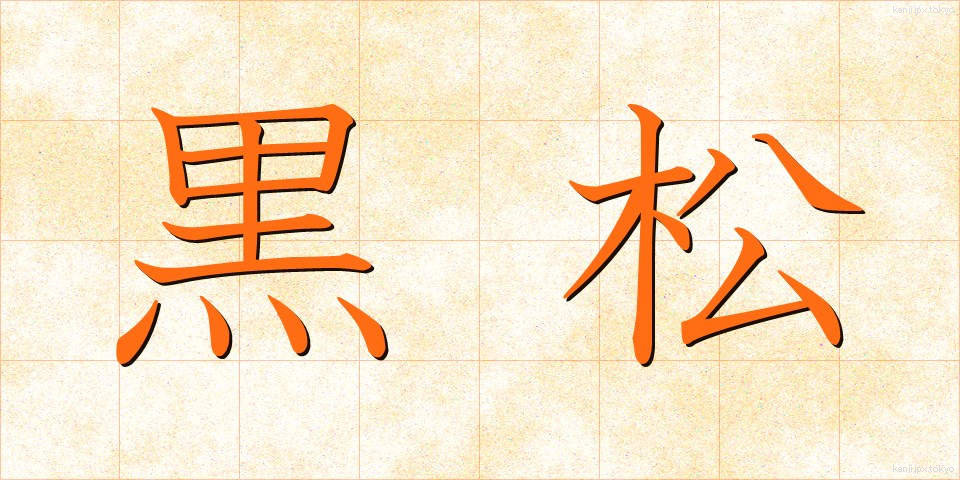 黒松 (くろまつ)