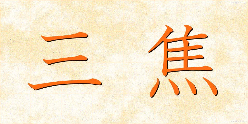 三焦 (さんしょう)