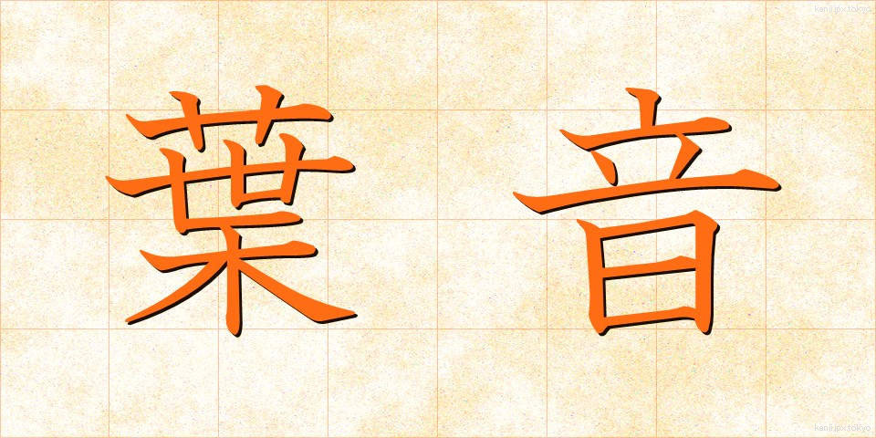 葉音 (ようおん)