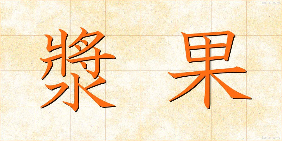 漿果 (しょうか)