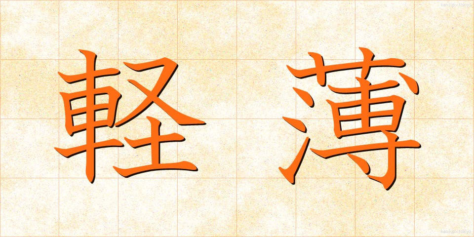 軽薄 (けいはく)