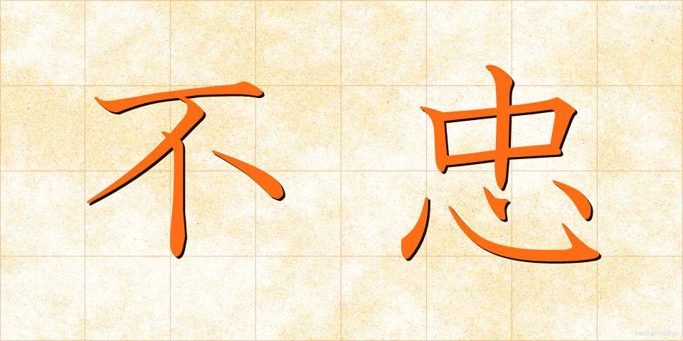 不忠 (ふちゅう)