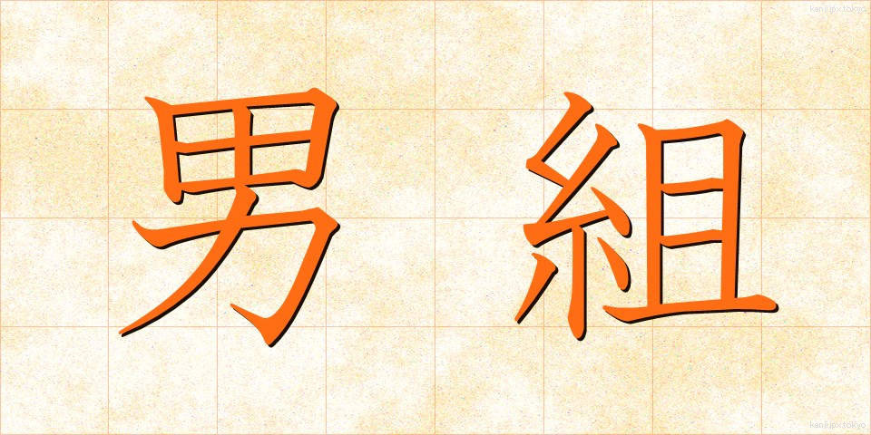 男組 (おとこぐみ)