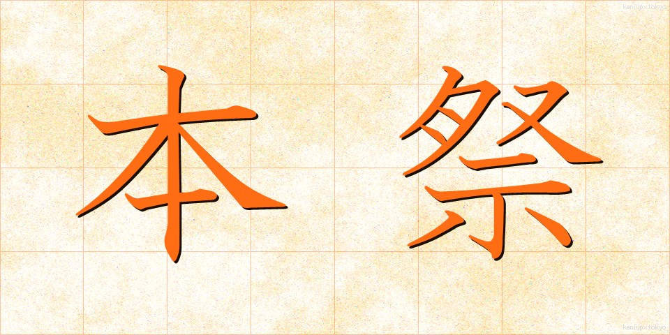 本祭 (ほんさい)