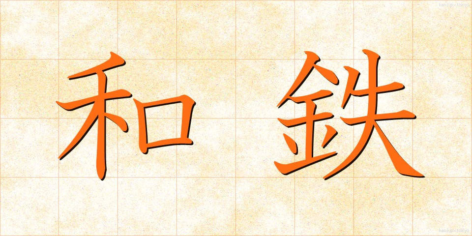 和鉄 (わてつ)