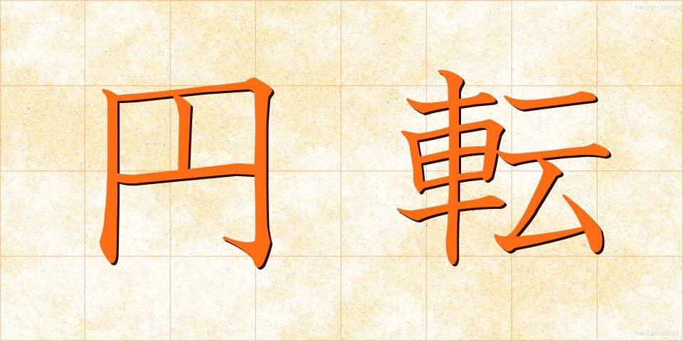 円転 (えんてん)