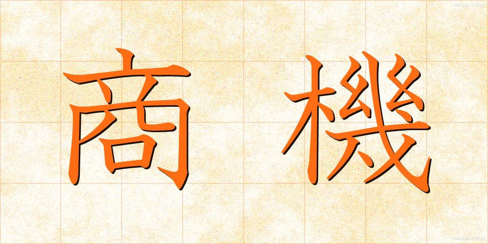 商機 (しょうき)