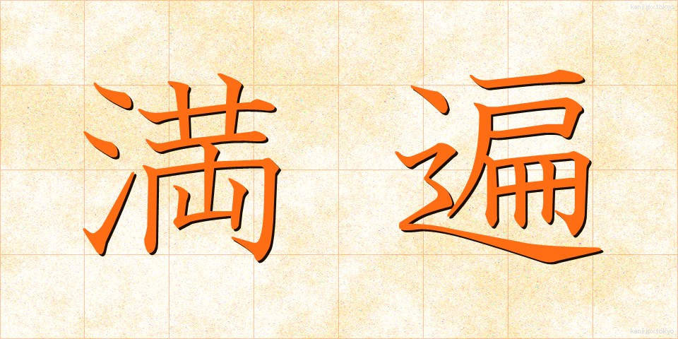 満遍 (まんべん)