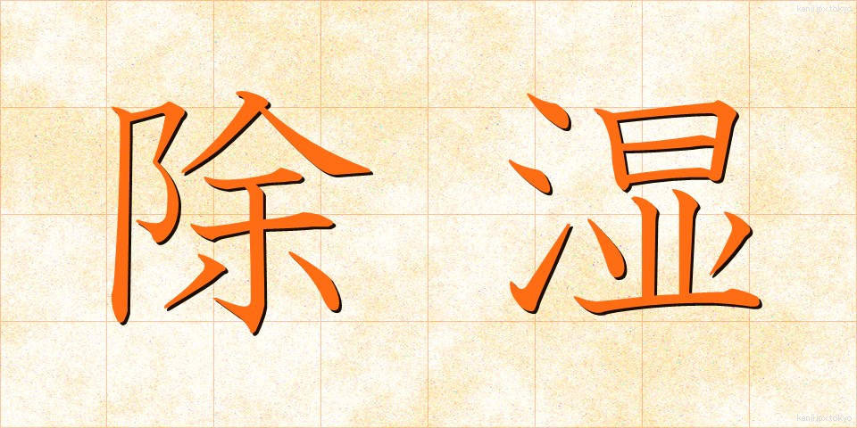除湿 (じょしつ)