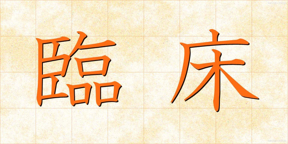 臨床 (りんしょう)
