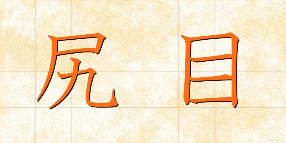 尻目 (しりめ)