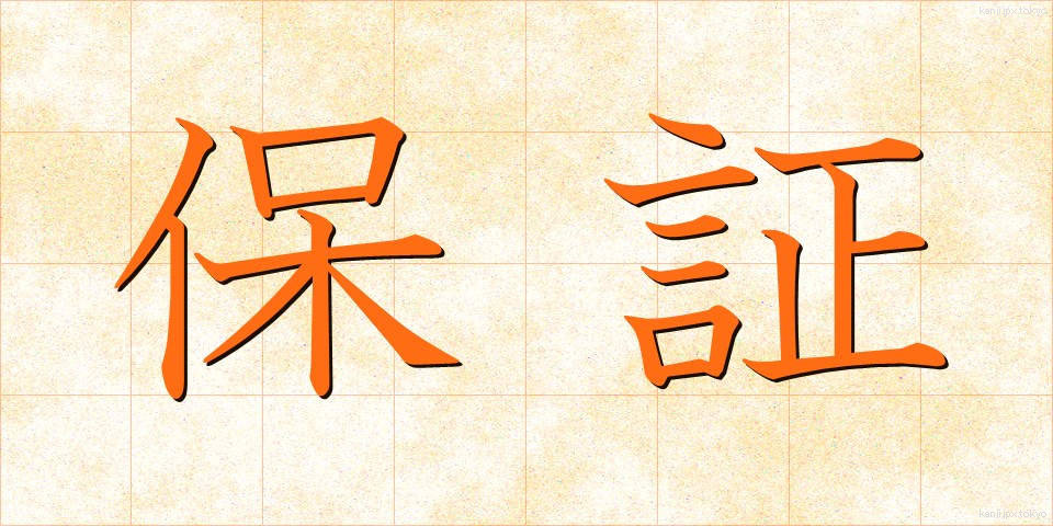 保証 (ほしょう)