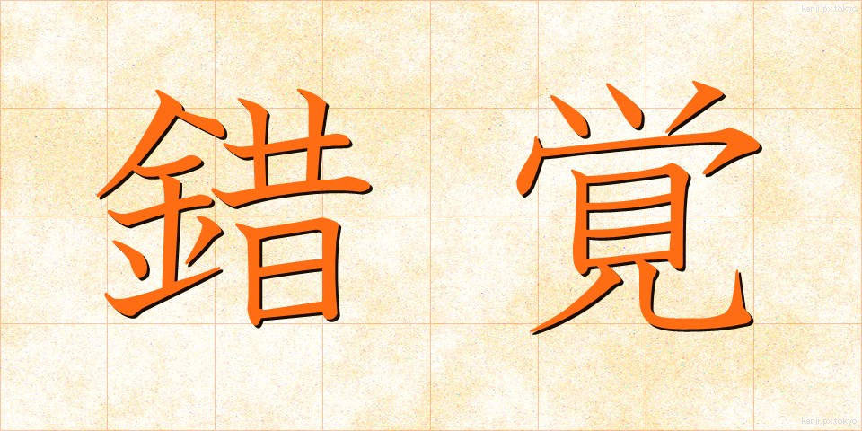 錯覚 (さっかく)