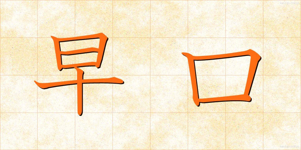 早口 (はやぐち)