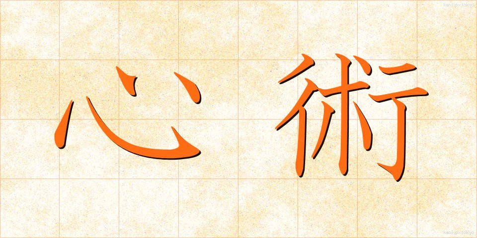 心術 (しんじゅつ)