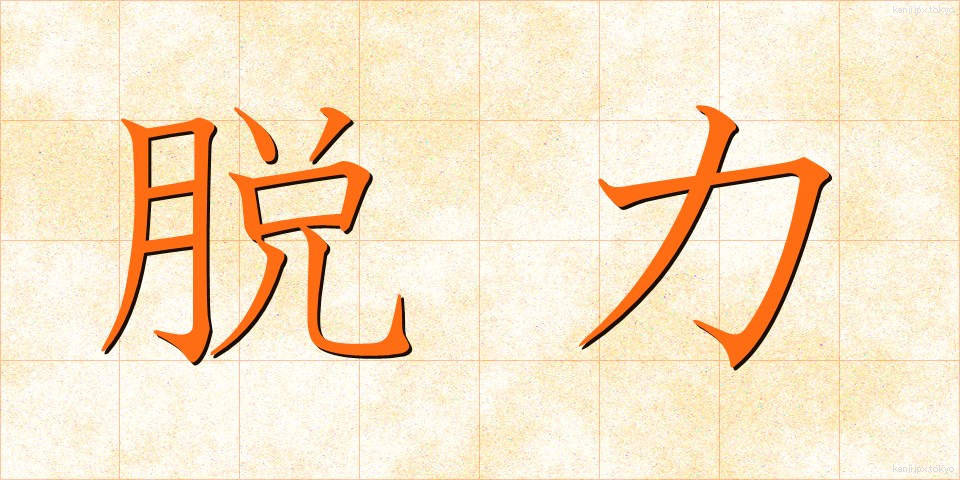 脱力 (だつりょく)