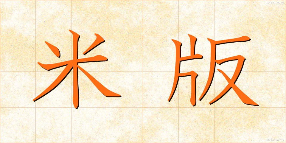 米版 (べいばん)