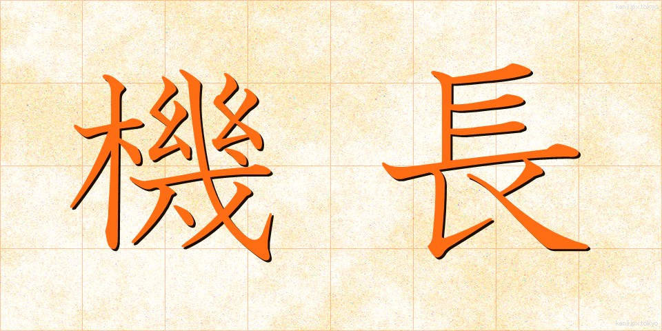 機長 (きちょう)