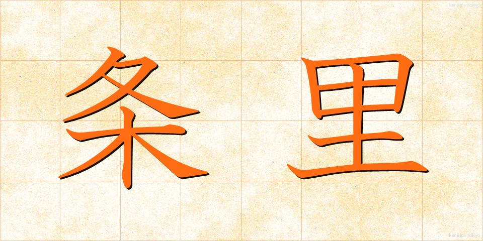 条里 (じょうり)