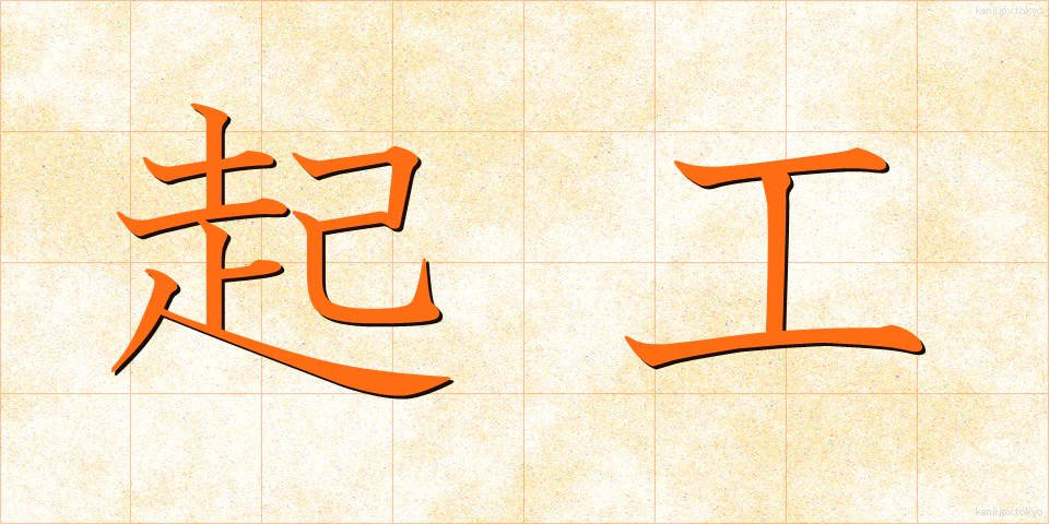 起工 (きこう)