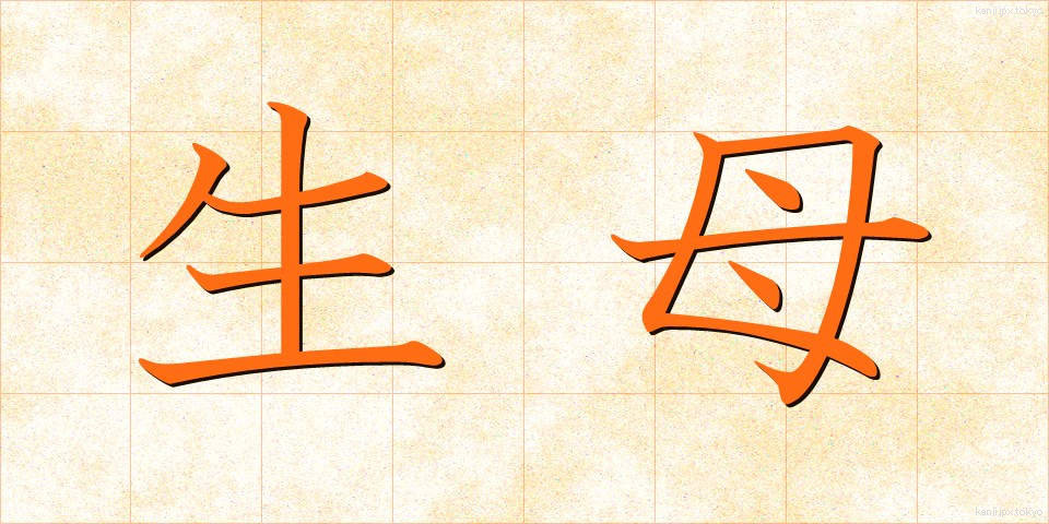 生母 (せいぼ)