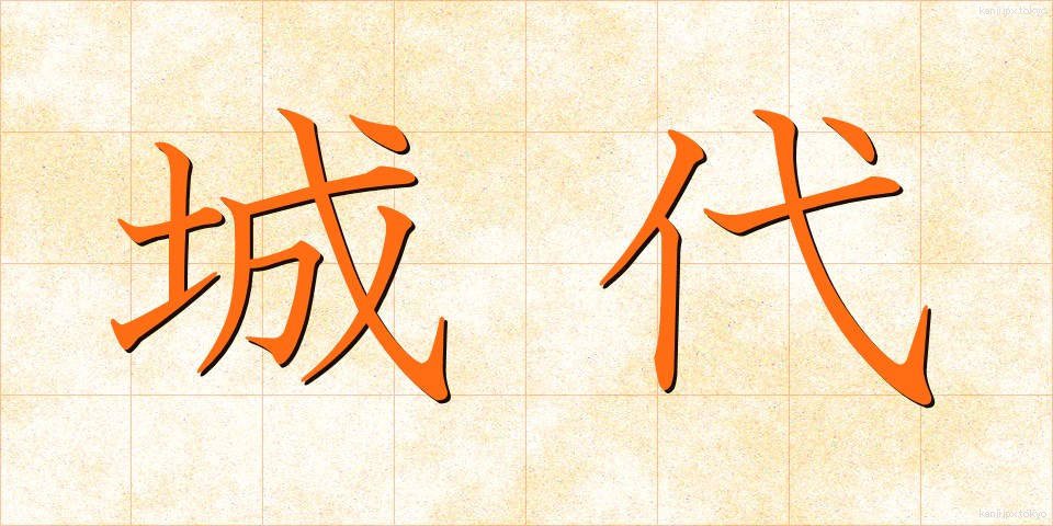 城代 (じょうだい)