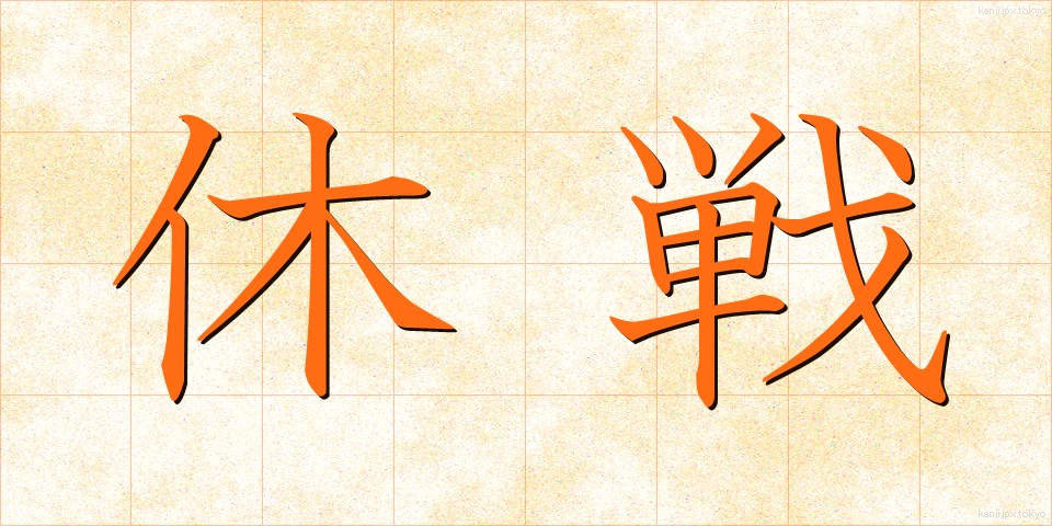 休戦 (きゅうせん)