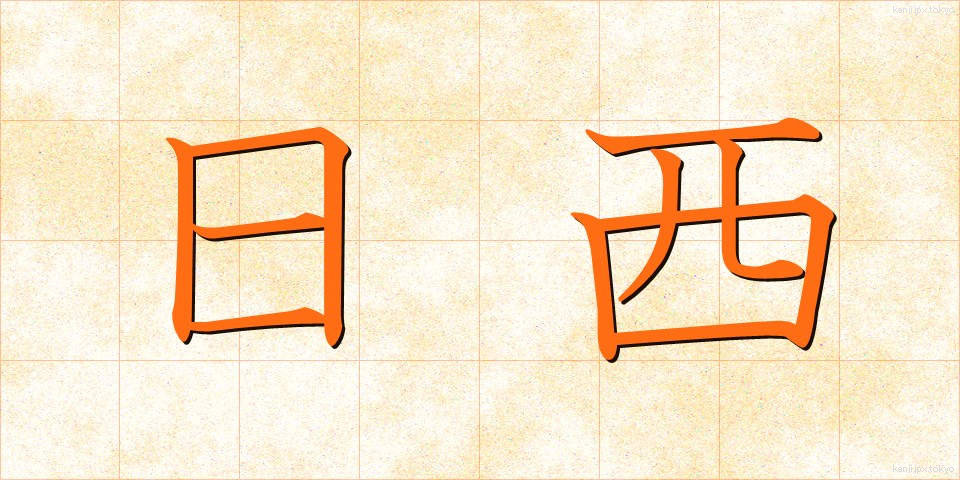 日西 (にちせい)