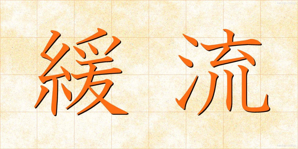 緩流 (かんりゅう)