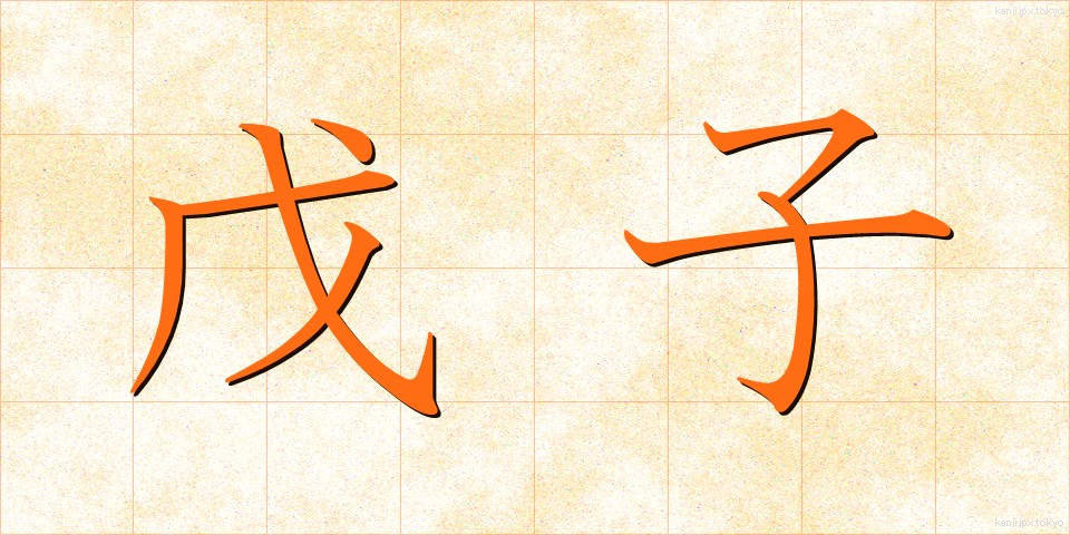 戊子 (ぼし)