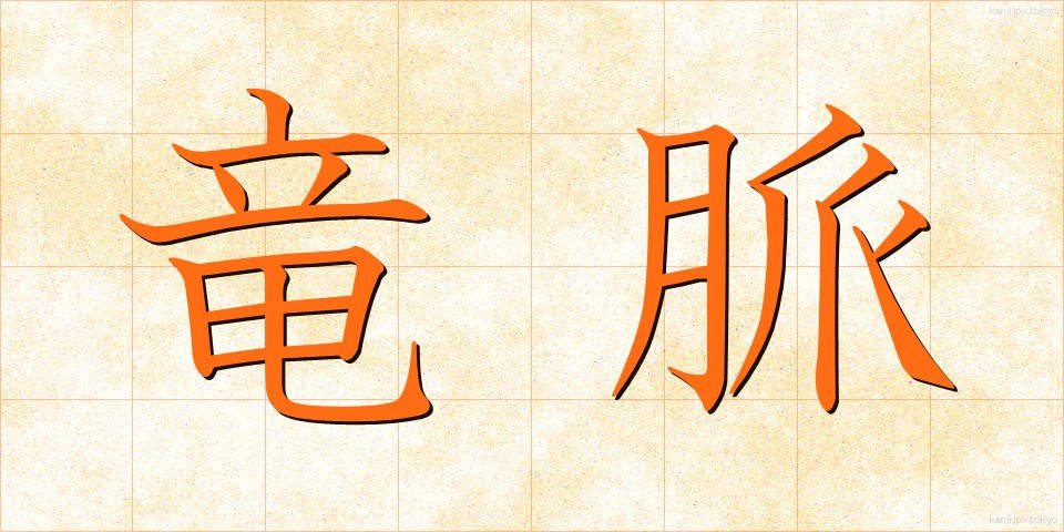 竜脈 (りゅうみゃく)