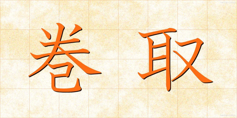 巻取 (まきとり)