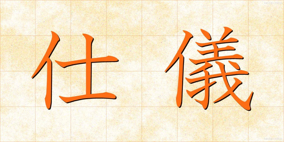 仕儀 (しぎ)
