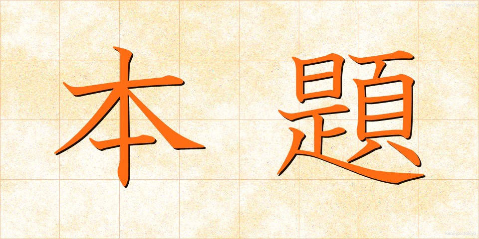 本題 (ほんだい)